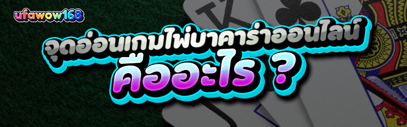 จุดอ่อนเกมไพ่บาคาร่าออนไลน์ คืออะไร