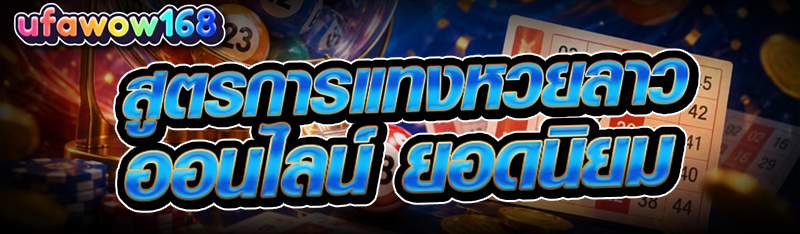 สูตรการแทงหวยลาวออนไลน์ ยอดนิยม