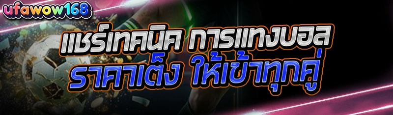 แชร์เทคนิค การแทงบอลราคาเต็ง ให้เข้าทุกคู่